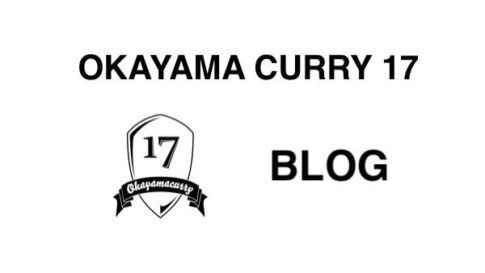 岡山カレー17のブログ